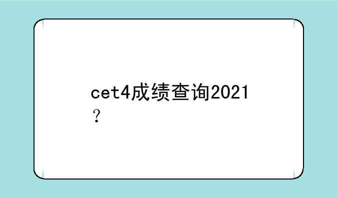 cet4成绩查询2021？