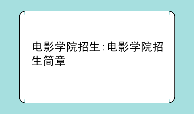 电影学院招生:电影学院招生简章