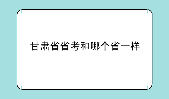甘肃省省考和哪个省一样