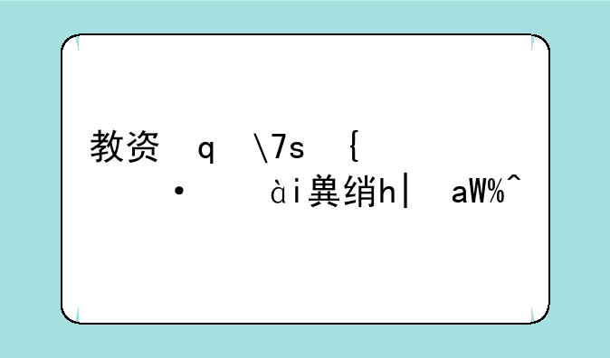教资笔试什么时候出结果—2021教资笔试几点出结果