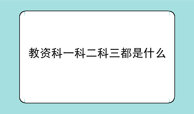 教资科一科二科三都是什么