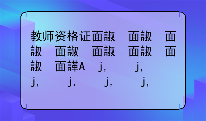 教师资格证面试;教师资格证面试多少钱