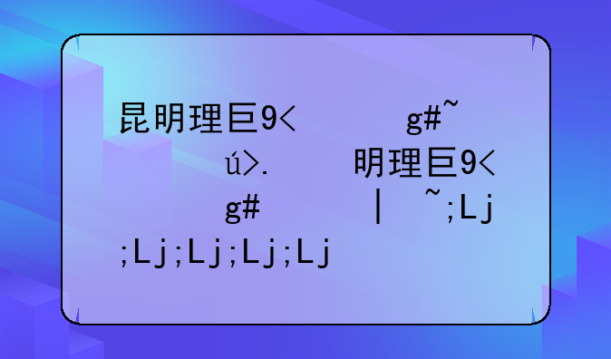 昆明理工大学排名，昆明理工大学高职本科