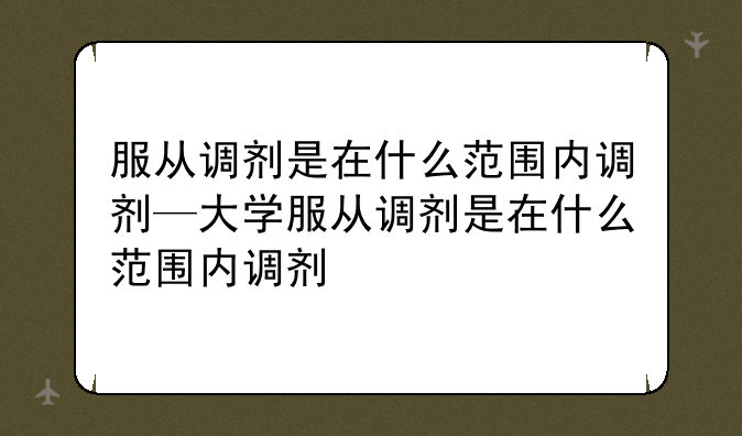 服从调剂是在什么范围内调剂—大学服从调剂是在什么范围内调剂