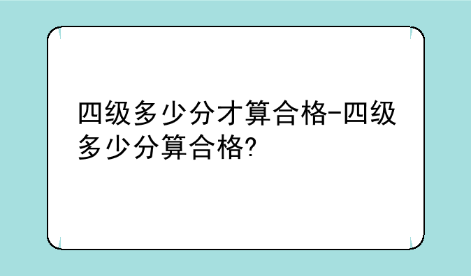 四级多少分才算合格-四级多少分算合格?