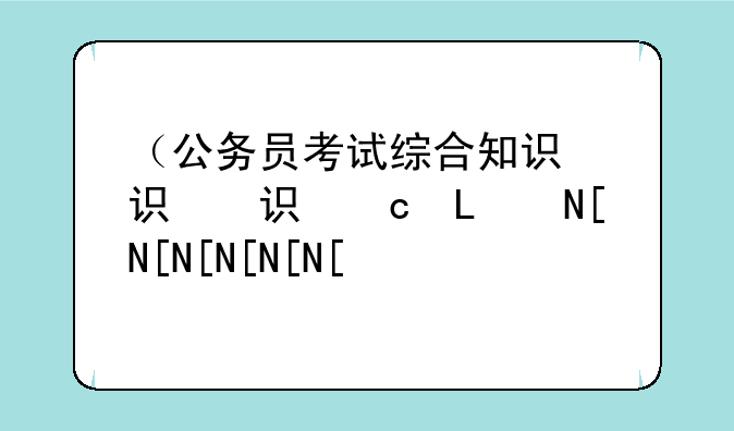 （公务员考试综合知识）公务员考试综合知识真题题库