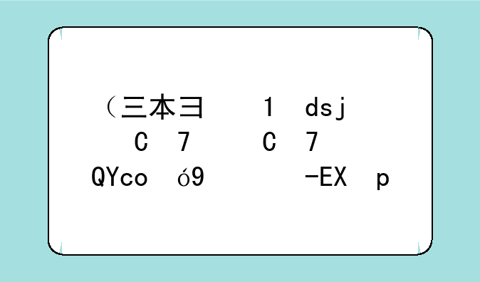 （三本录取分数线2024）辽宁三本录取分数线2024