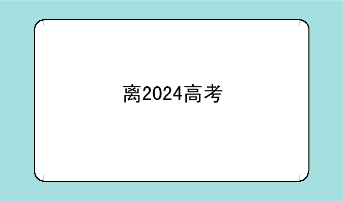 离2024高考