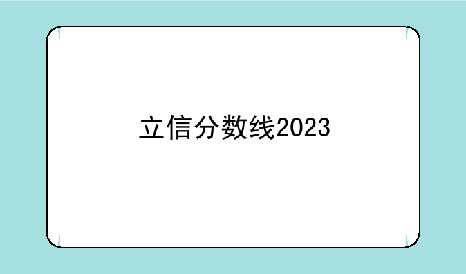 立信分数线2023