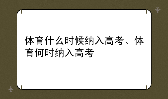 体育什么时候纳入高考、体育何时纳入高考
