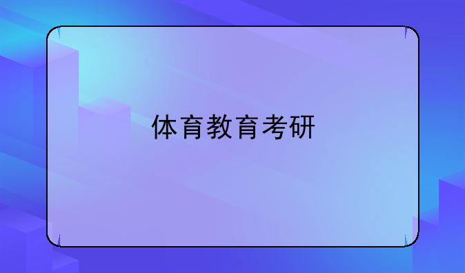 体育教育考研