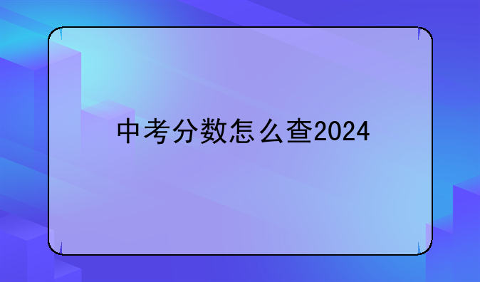 中考分数怎么查2024