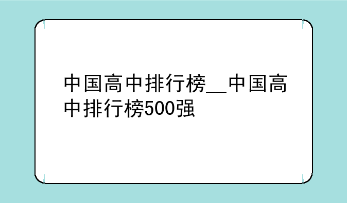 中国高中排行榜__中国高中排行榜500强