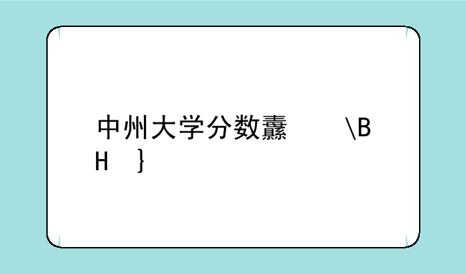中州大学分数线—中州大学的分数线