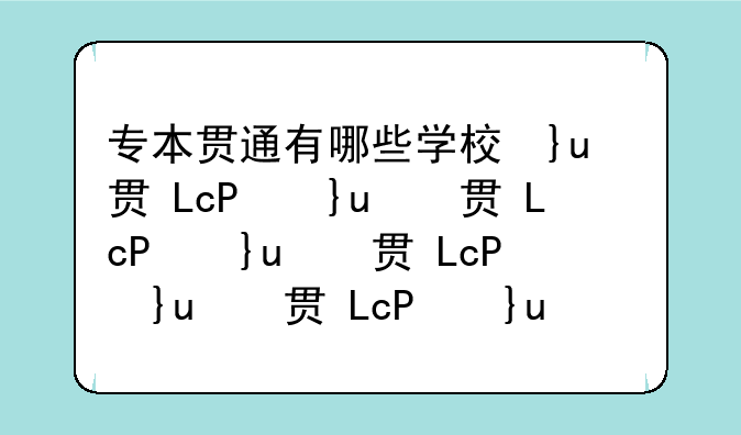 专本贯通有哪些学校及专业2024年-专本贯通有哪些学校及专业2020