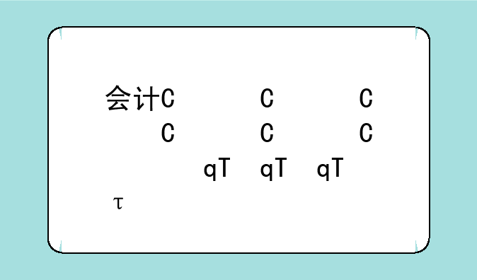 会计中级考试—会计中级考试2025