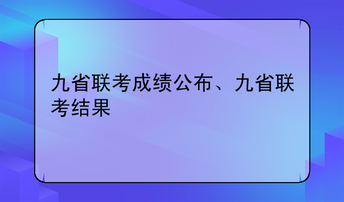 九省联考成绩公布、九省联考结果