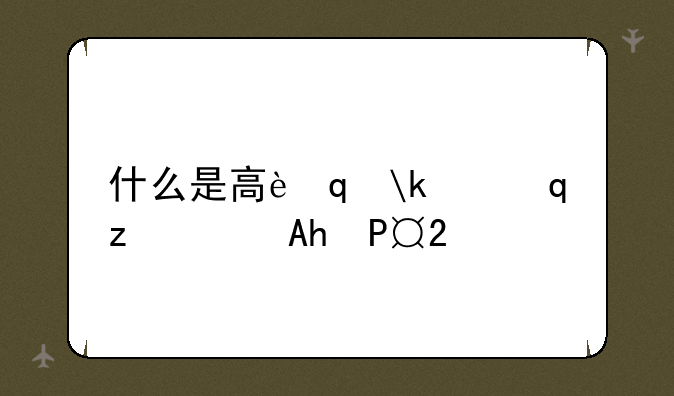 什么是高考强基计划——什么是高考强基计划,综合评价