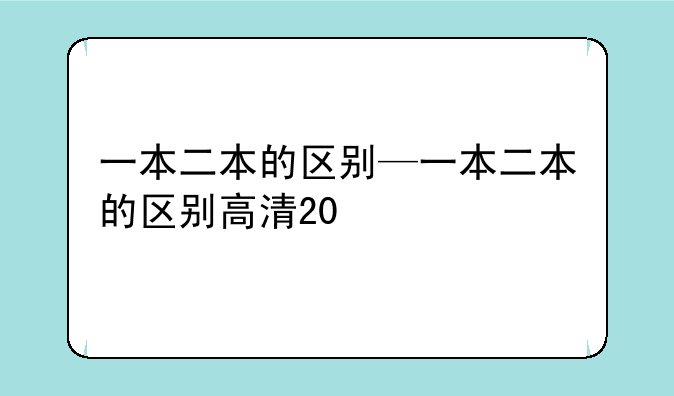 一本二本的区别—一本二本的区别高清20