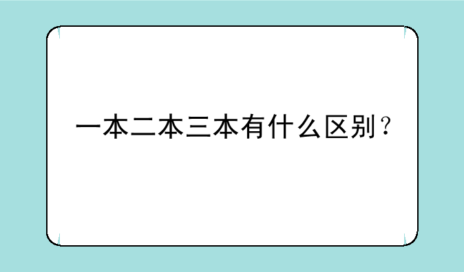 一本二本三本有什么区别？