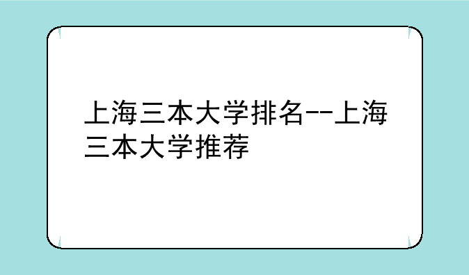 上海三本大学排名--上海三本大学推荐