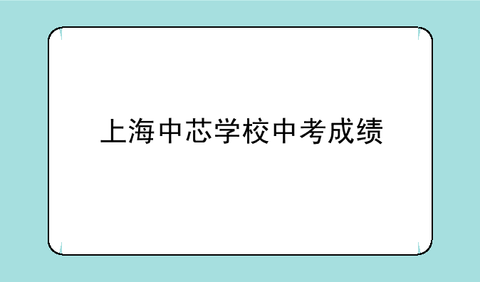 上海中芯学校中考成绩