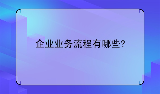 企业业务流程有哪些?