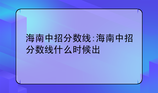 海南中招分数线:海南中招分数线什么时候出