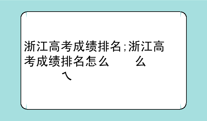 浙江高考成绩排名;浙江高考成绩排名怎么看