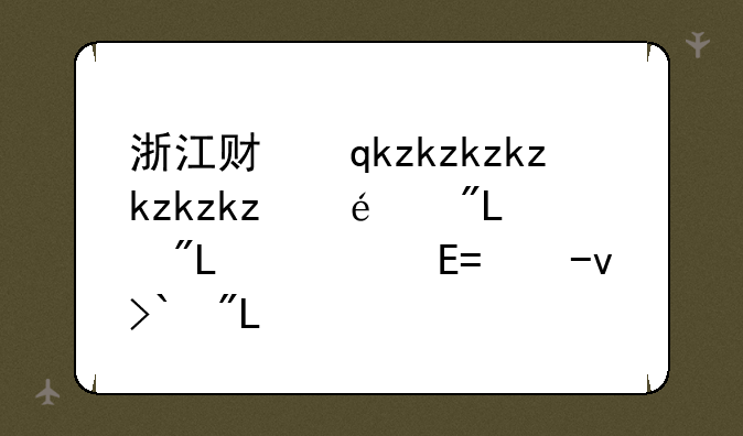 浙江财经大学分数线--中央财经大学分数线