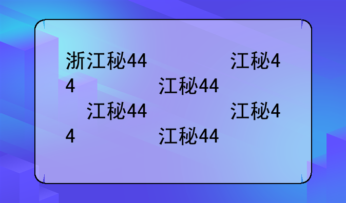 浙江科技学院自考~浙江大学自考本科招生信息网