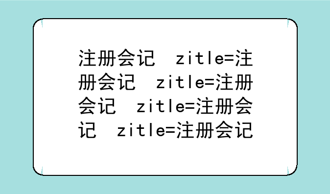 注册会计考试时间——注册税务师考试时间