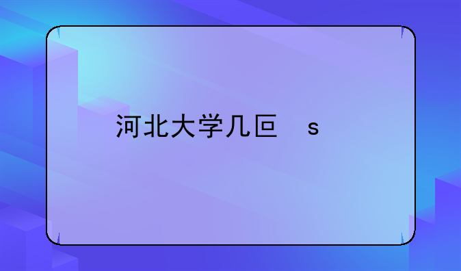 河北大学几号开学2023