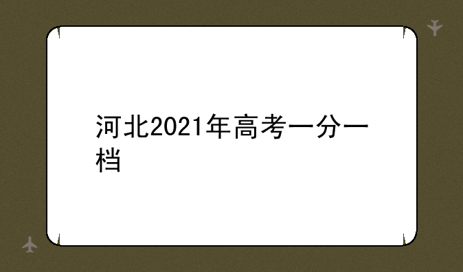 河北2021年高考一分一档