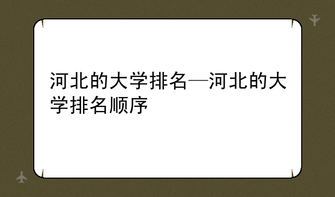 河北的大学排名—河北的大学排名顺序