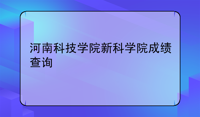 河南科技学院新科学院成绩查询
