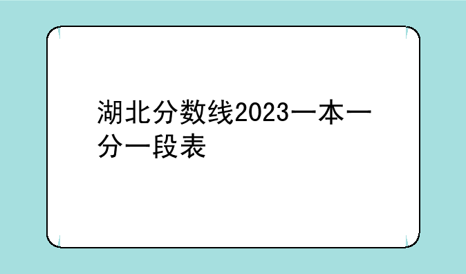 湖北分数线2023一本一分一段表