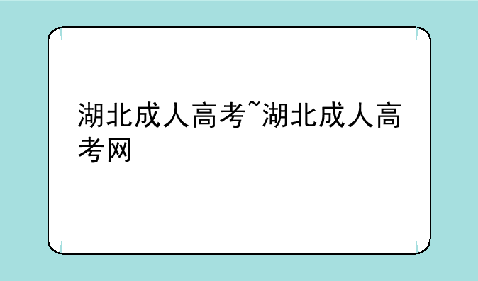 湖北成人高考~湖北成人高考网
