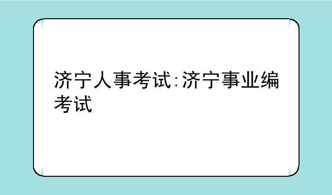 济宁人事考试:济宁事业编考试