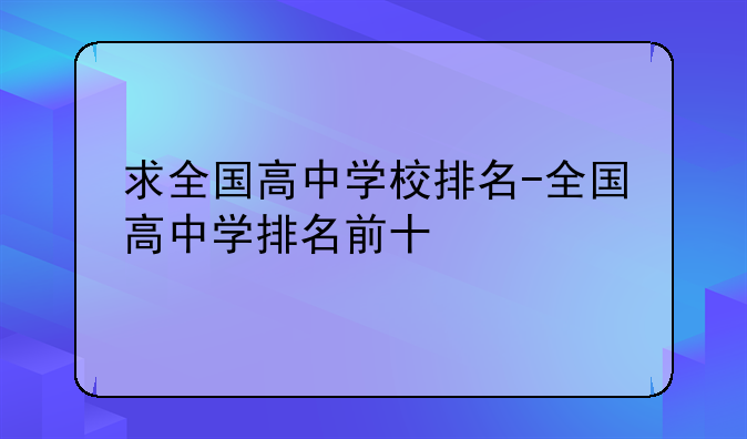 求全国高中学校排名-全国高中学排名前十