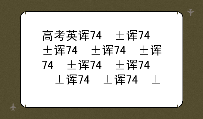 高考英语怎么提高~高考英语怎样提高