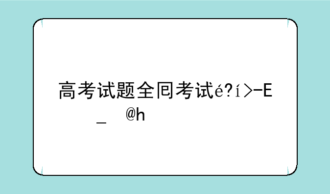 高考试题全国卷--高考试题全国卷乙