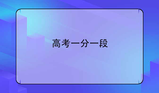 高考一分一段