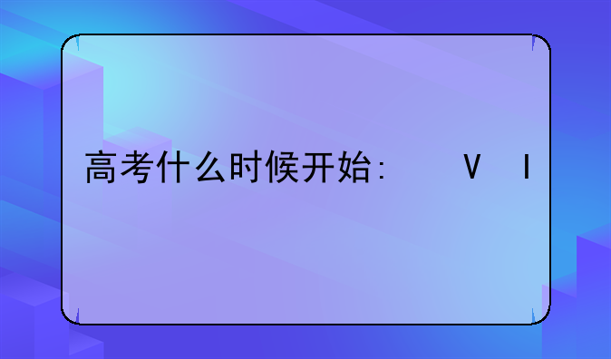高考什么时候开始:福建新高考什么时候开始