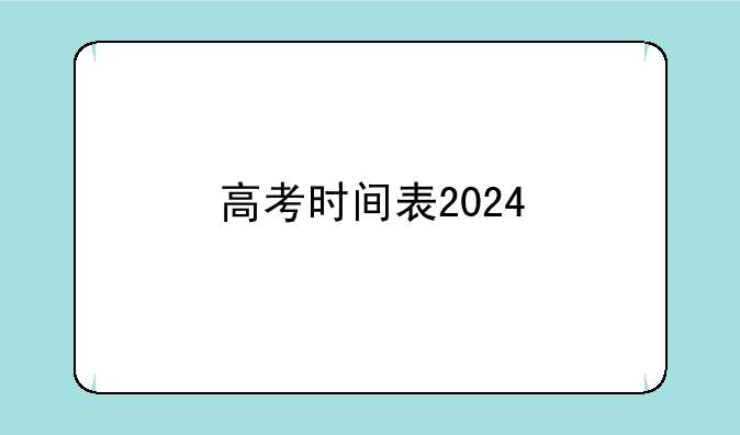 高考时间表2024
