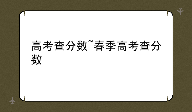 高考查分数~春季高考查分数