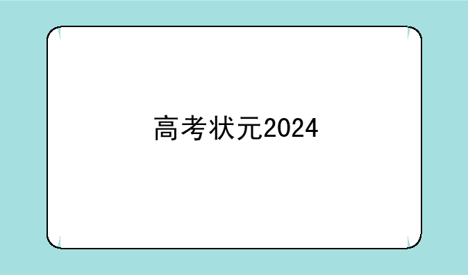 高考状元2024