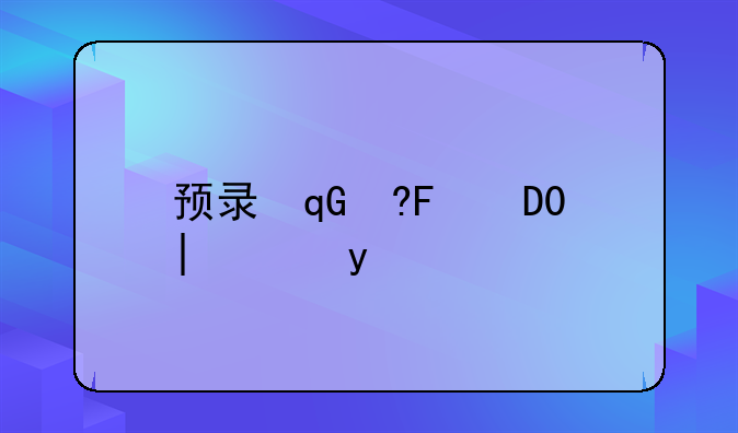预录取是什么意思啊—预录取是什么意思多会才会录取