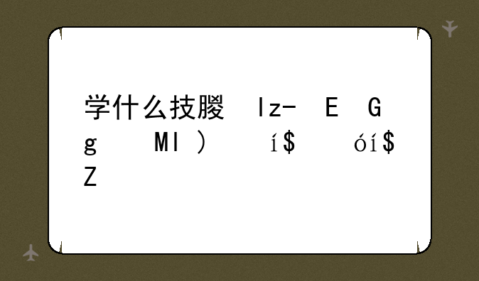 学什么技术好找工作--女孩子学什么技术好找工作