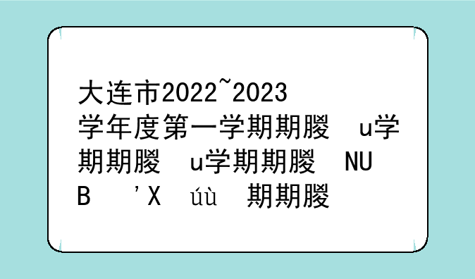 大连市2022~2023学年度第一学期期末考试高二数学